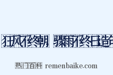 狂风不终朝，骤雨不终日造句是什么意思的图片